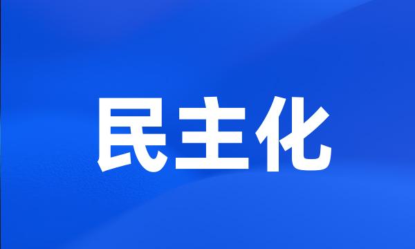 民主化