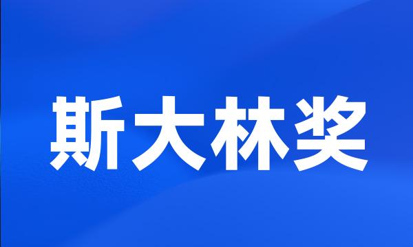 斯大林奖