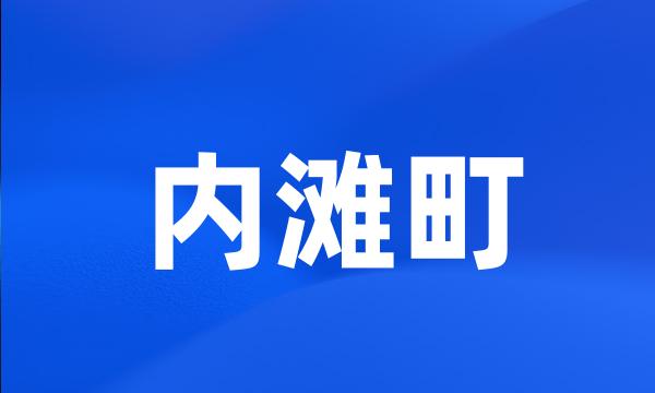 内滩町