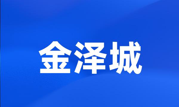 金泽城