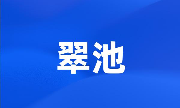 翠池