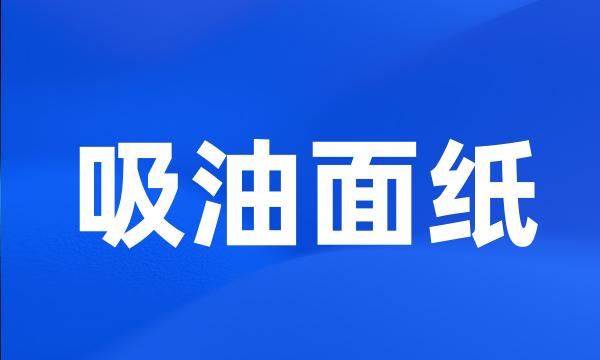 吸油面纸