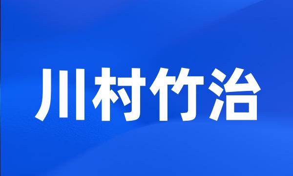 川村竹治