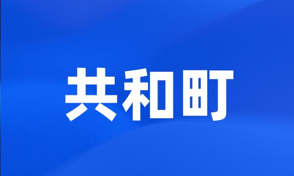 共和町