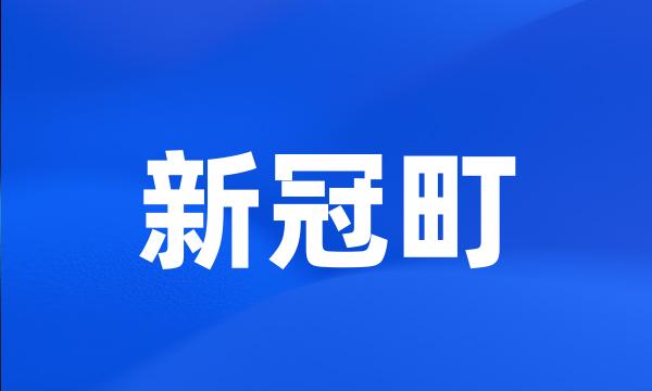 新冠町