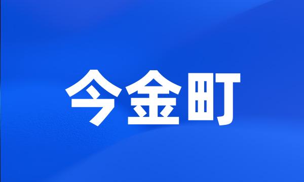 今金町