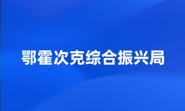 鄂霍次克综合振兴局