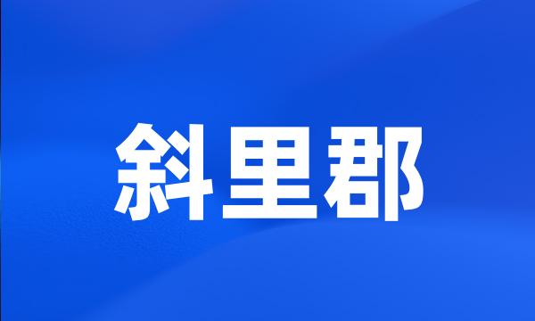 斜里郡