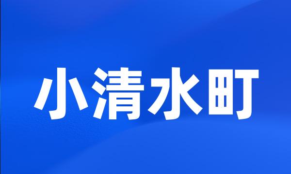 小清水町