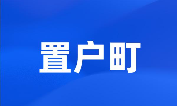 置户町