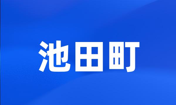 池田町