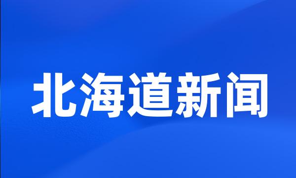 北海道新闻