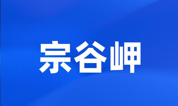 宗谷岬