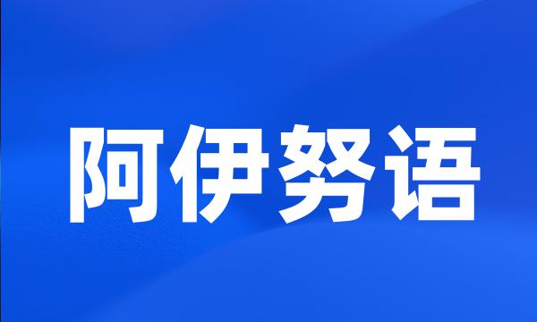 阿伊努语