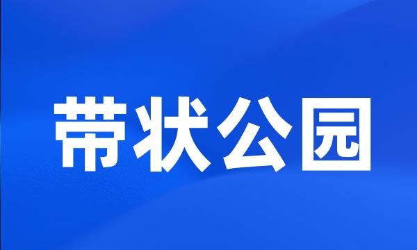 带状公园