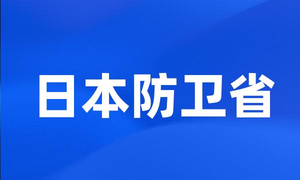 日本防卫省