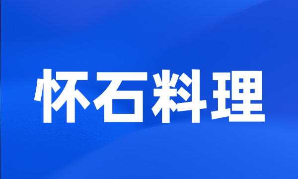 怀石料理