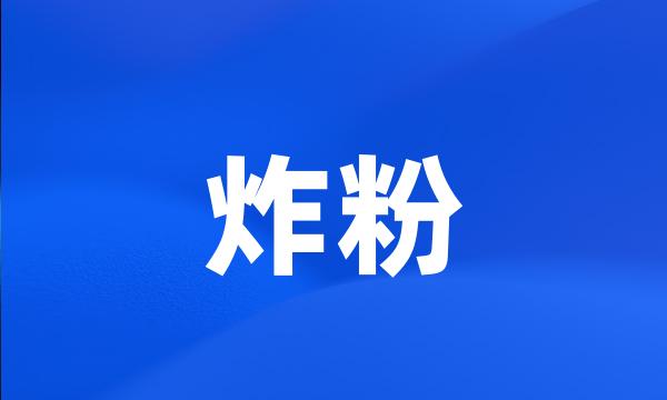 炸粉