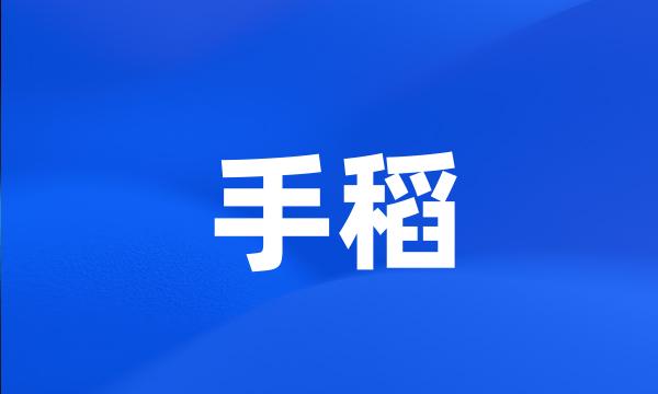 手稻