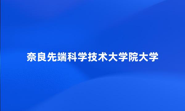 奈良先端科学技术大学院大学