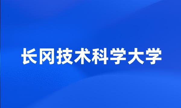 长冈技术科学大学