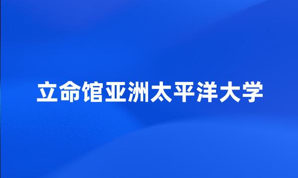 立命馆亚洲太平洋大学