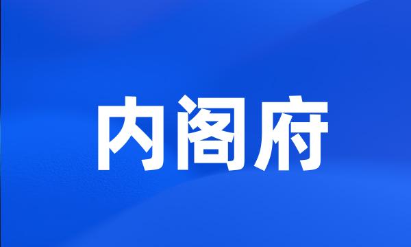 内阁府