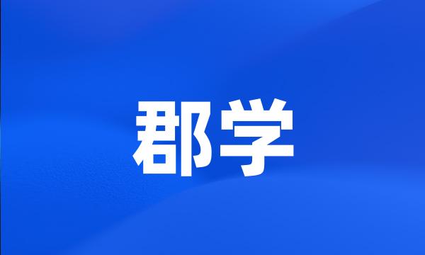 郡学