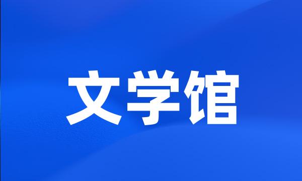 文学馆