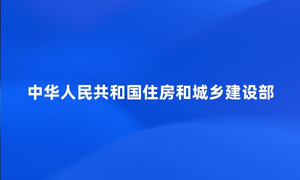 中华人民共和国住房和城乡建设部