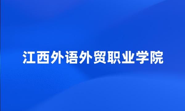 江西外语外贸职业学院