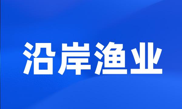 沿岸渔业