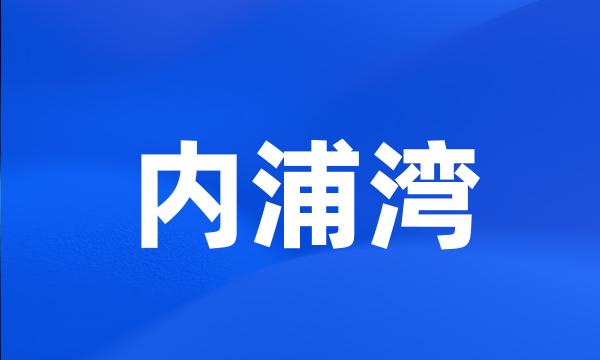 内浦湾