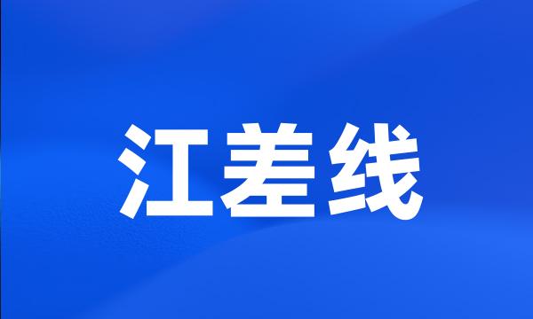 江差线