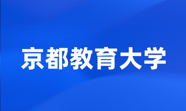 京都教育大学