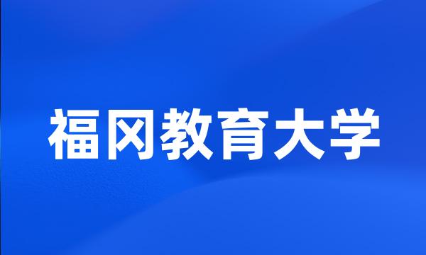 福冈教育大学