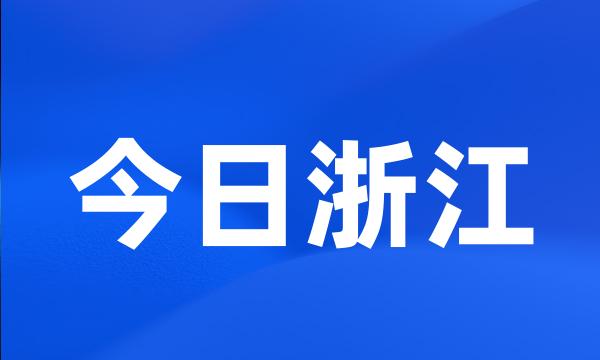 今日浙江