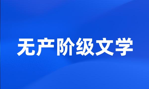 无产阶级文学