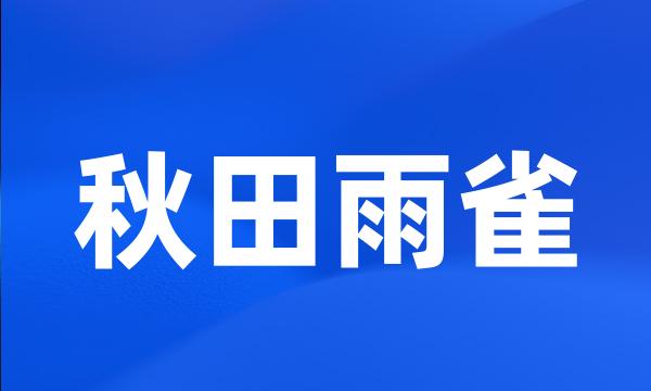 秋田雨雀