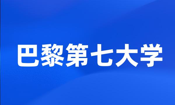 巴黎第七大学