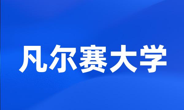 凡尔赛大学