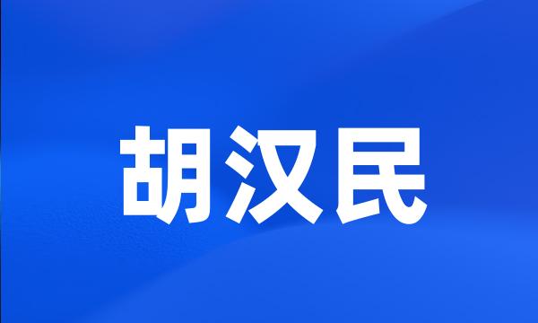 胡汉民