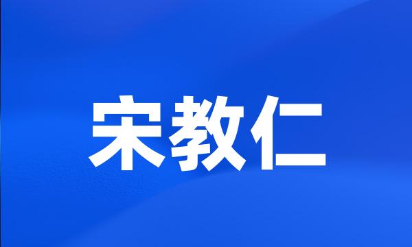 宋教仁