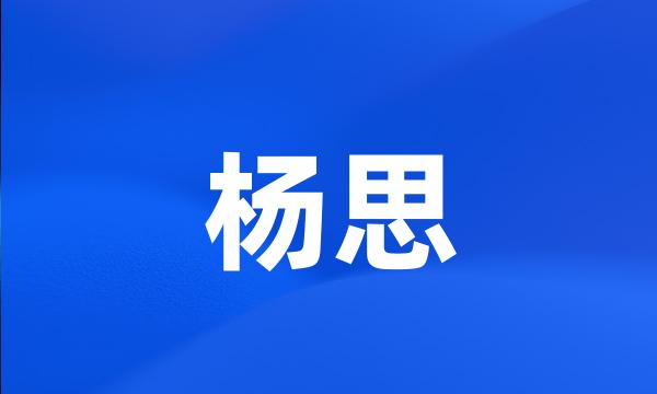 杨思