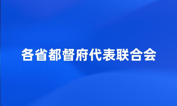 各省都督府代表联合会