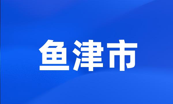 鱼津市