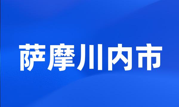 萨摩川内市