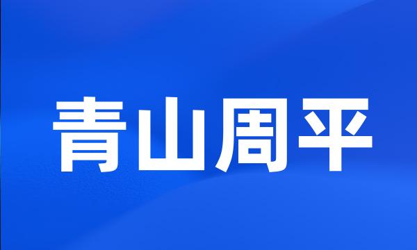 青山周平