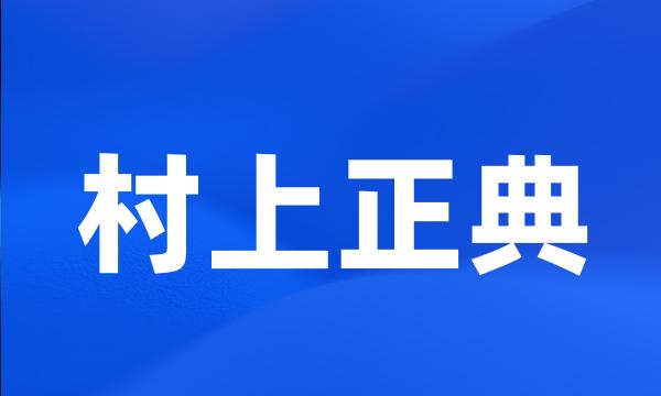 村上正典