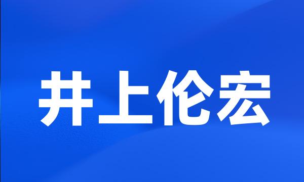 井上伦宏